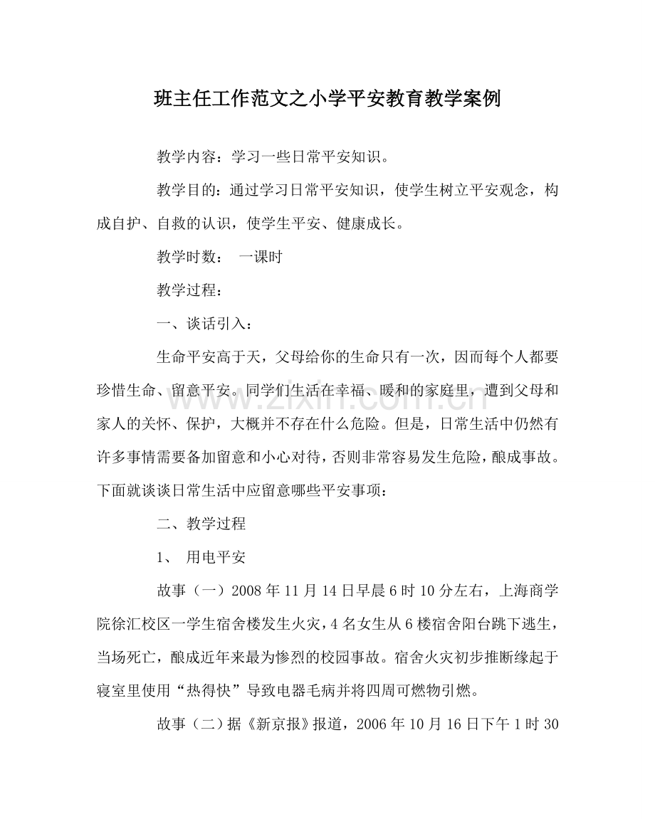 班主任工作范文小学安全教育教学案例.doc_第1页