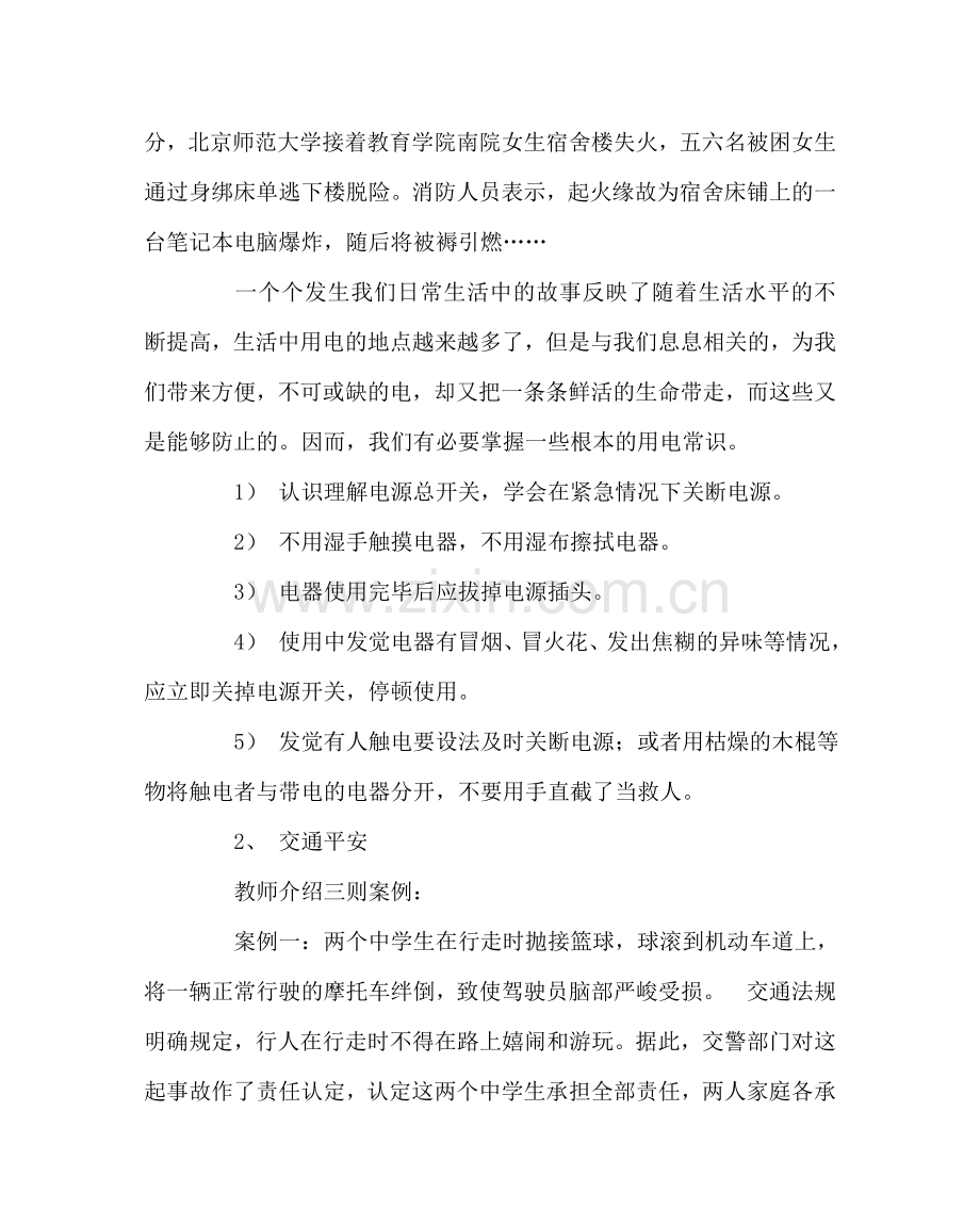 班主任工作范文小学安全教育教学案例.doc_第2页