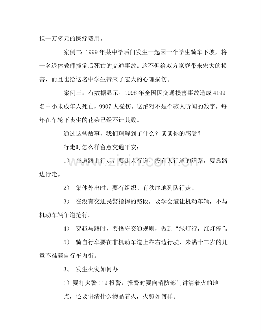 班主任工作范文小学安全教育教学案例.doc_第3页