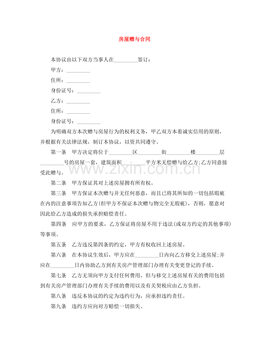 房屋赠与合同.docx_第1页