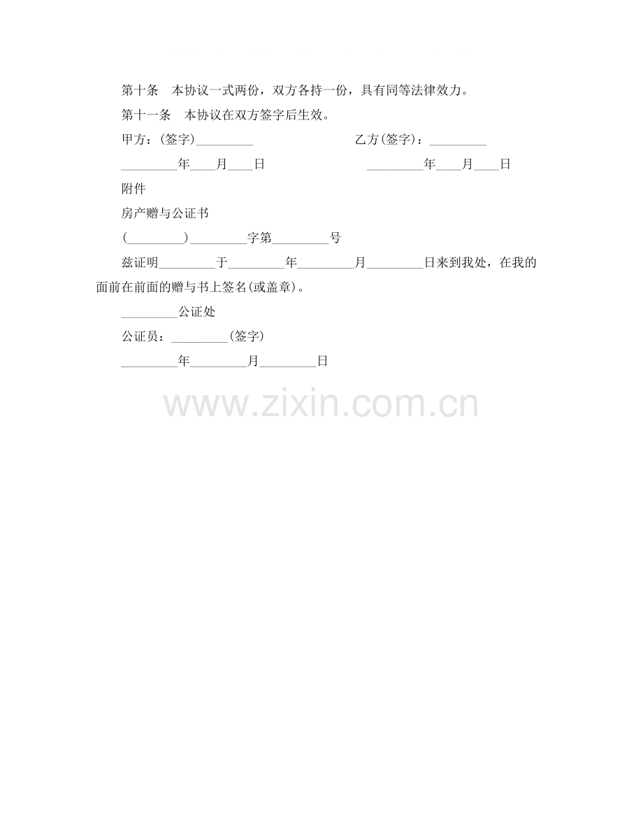 房屋赠与合同.docx_第2页