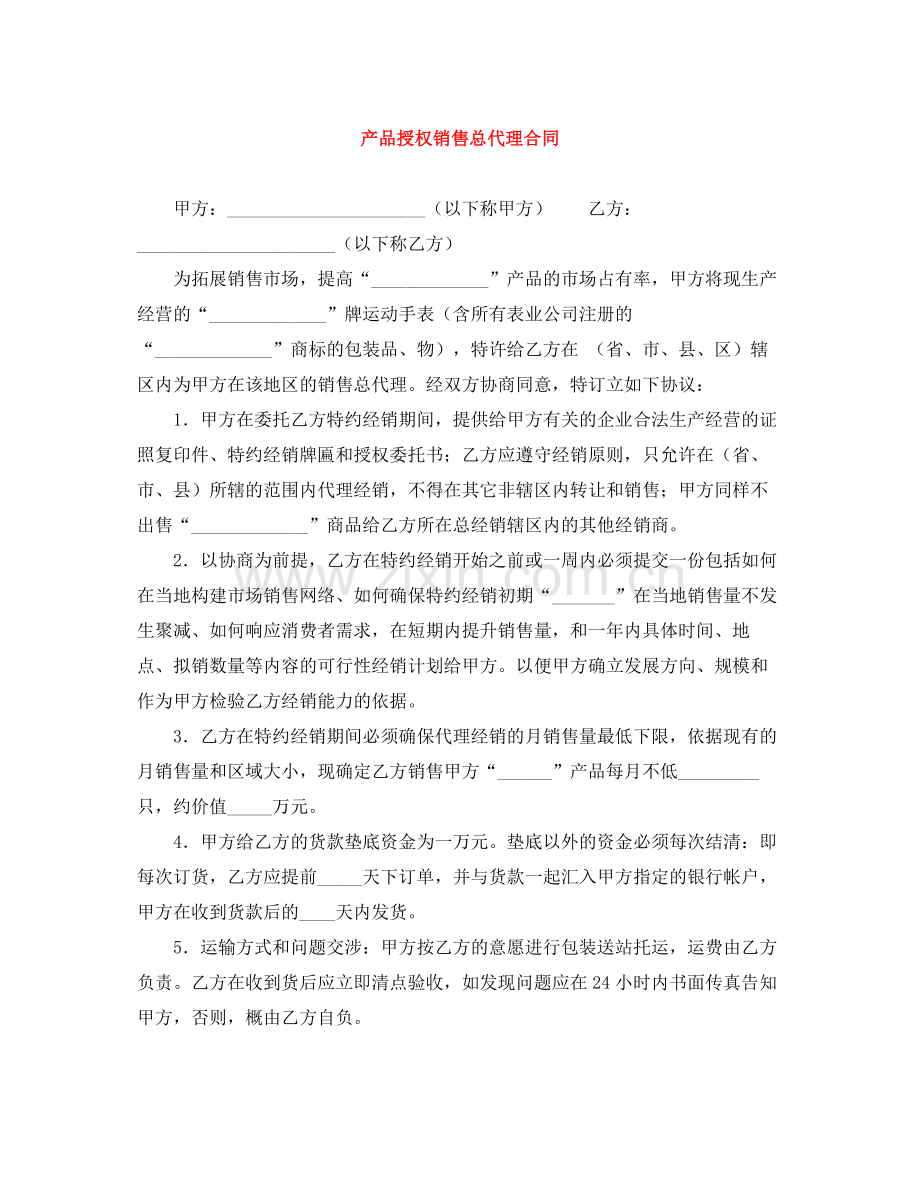 产品授权销售总代理合同.docx_第1页