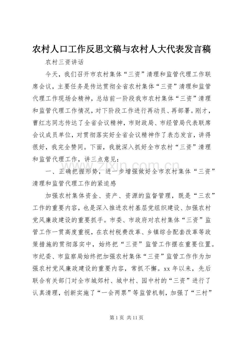 农村人口工作反思文稿与农村人大代表发言稿范文.docx_第1页