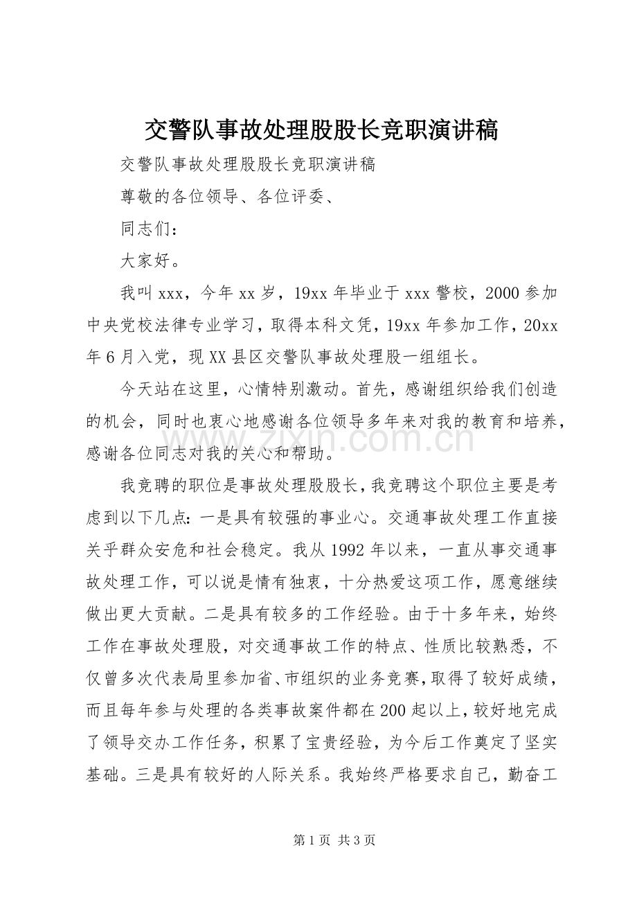 交警队事故处理股股长竞职演讲稿范文.docx_第1页