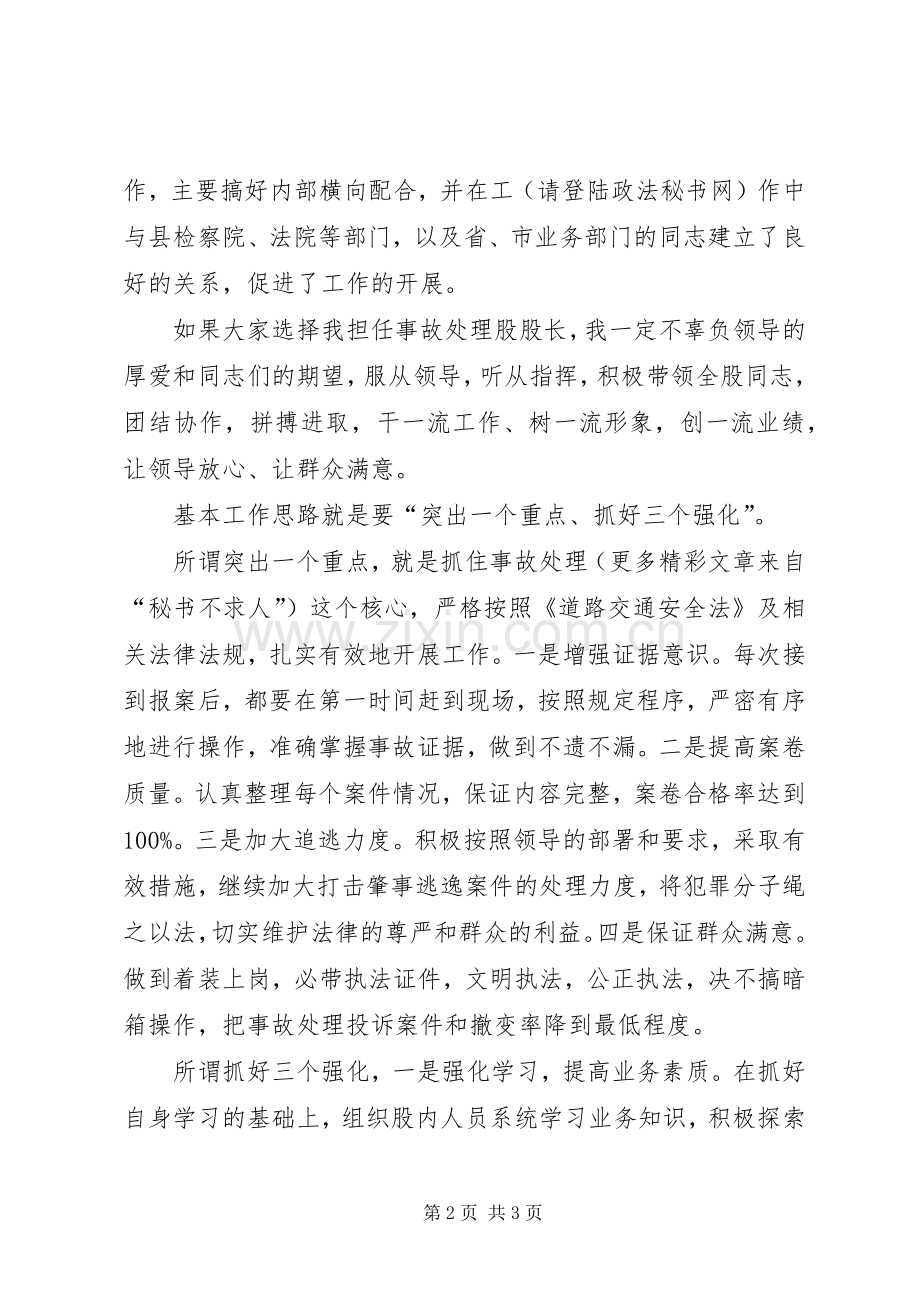 交警队事故处理股股长竞职演讲稿范文.docx_第2页