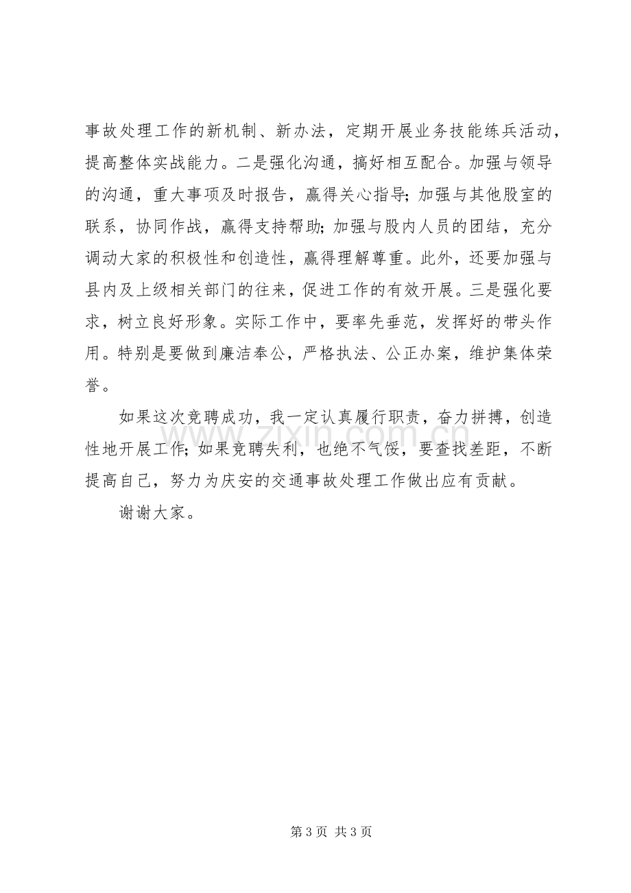 交警队事故处理股股长竞职演讲稿范文.docx_第3页