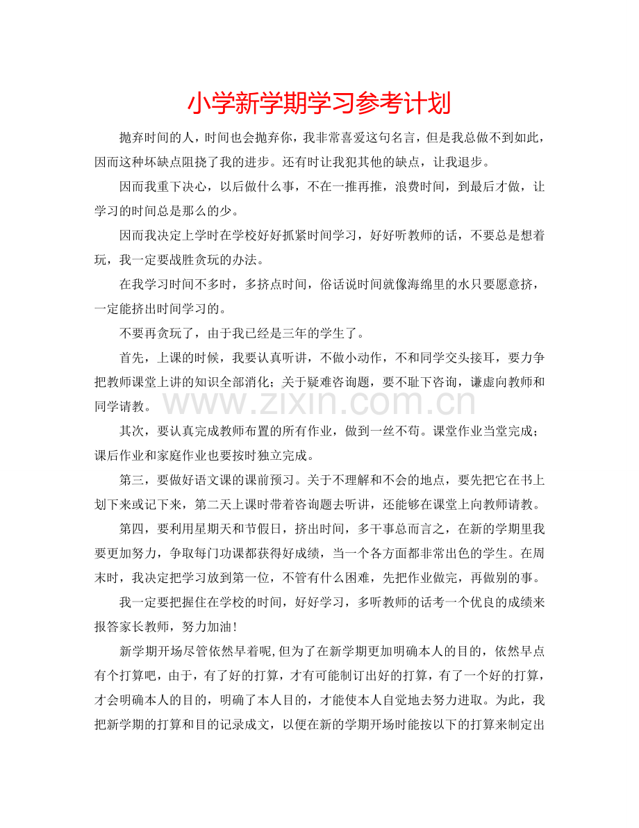 小学新学期学习参考计划.doc_第1页