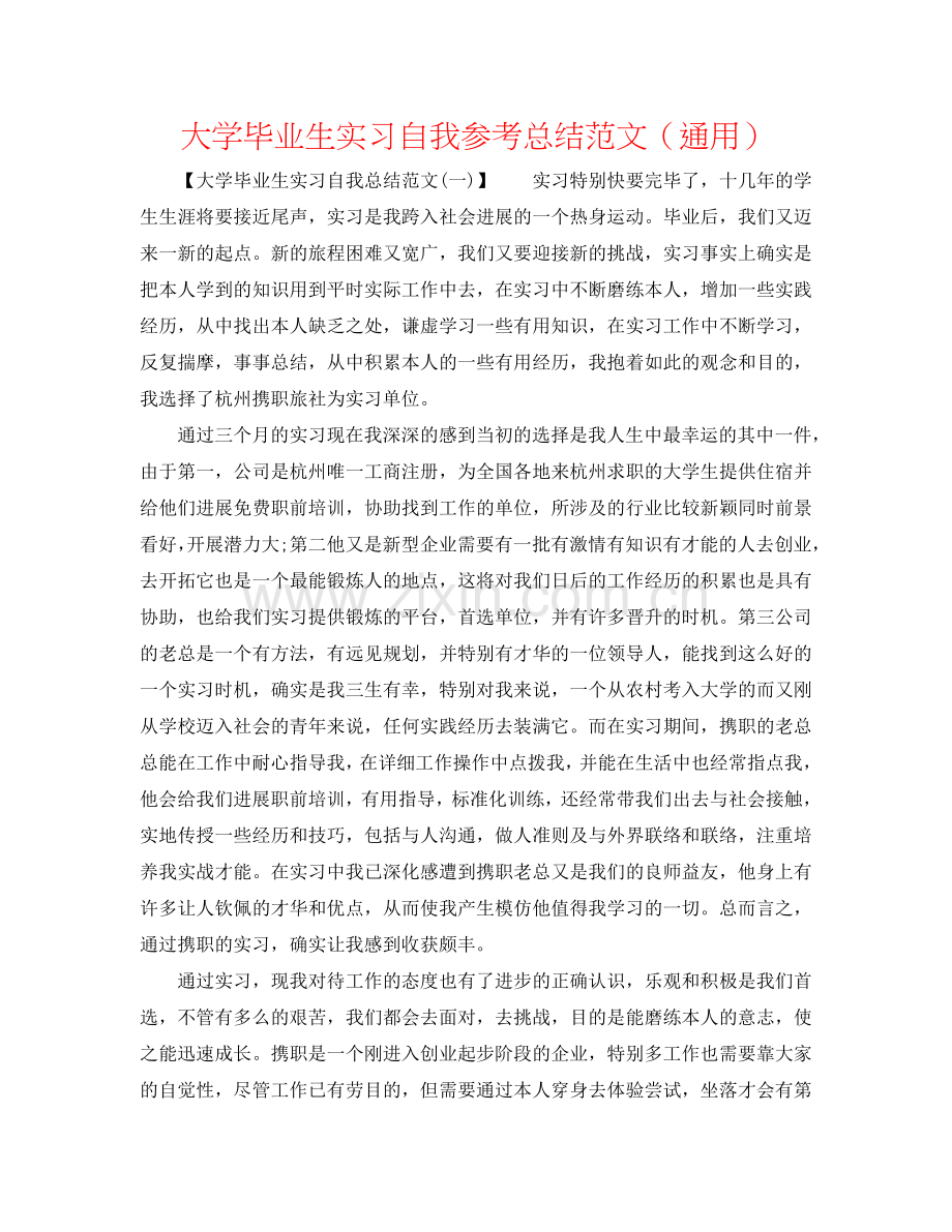 大学毕业生实习自我参考总结范文（通用）.doc_第1页