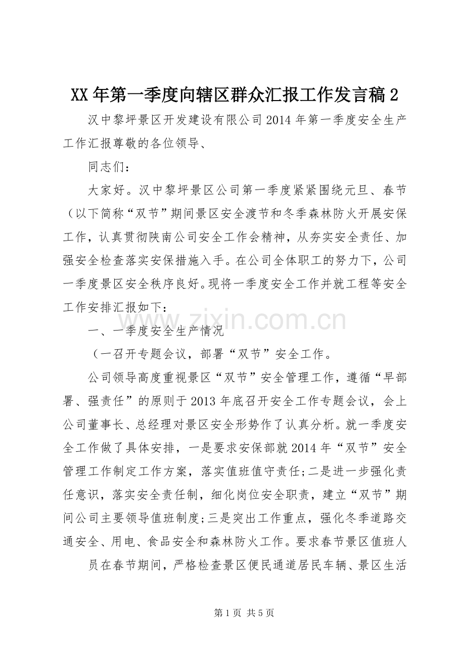 XX年第一季度向辖区群众汇报工作发言2(4).docx_第1页