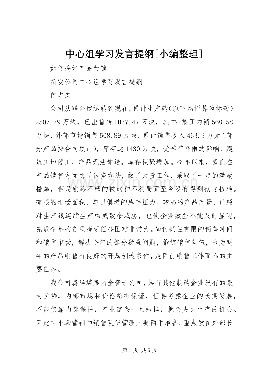 中心组学习发言提纲材料[小编整理].docx_第1页