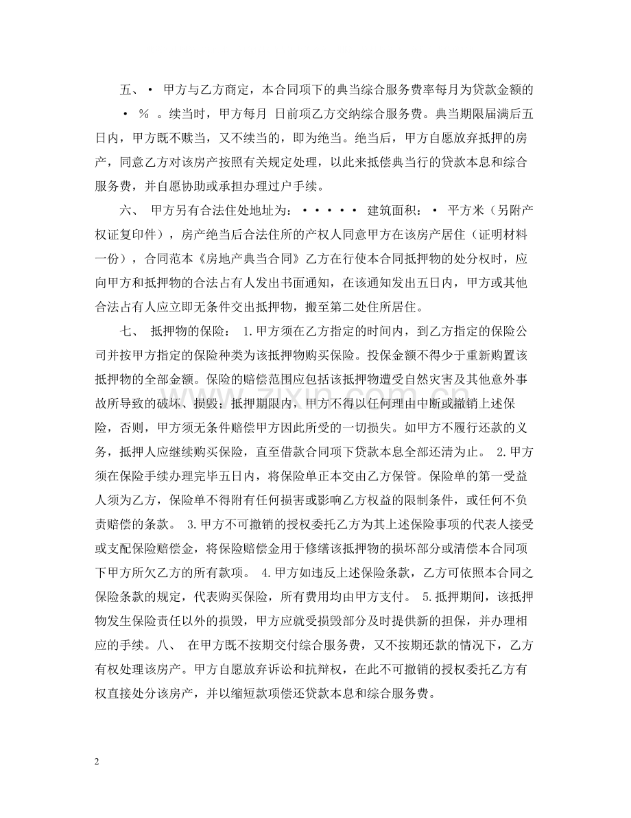 房地产典当合同格式.docx_第2页