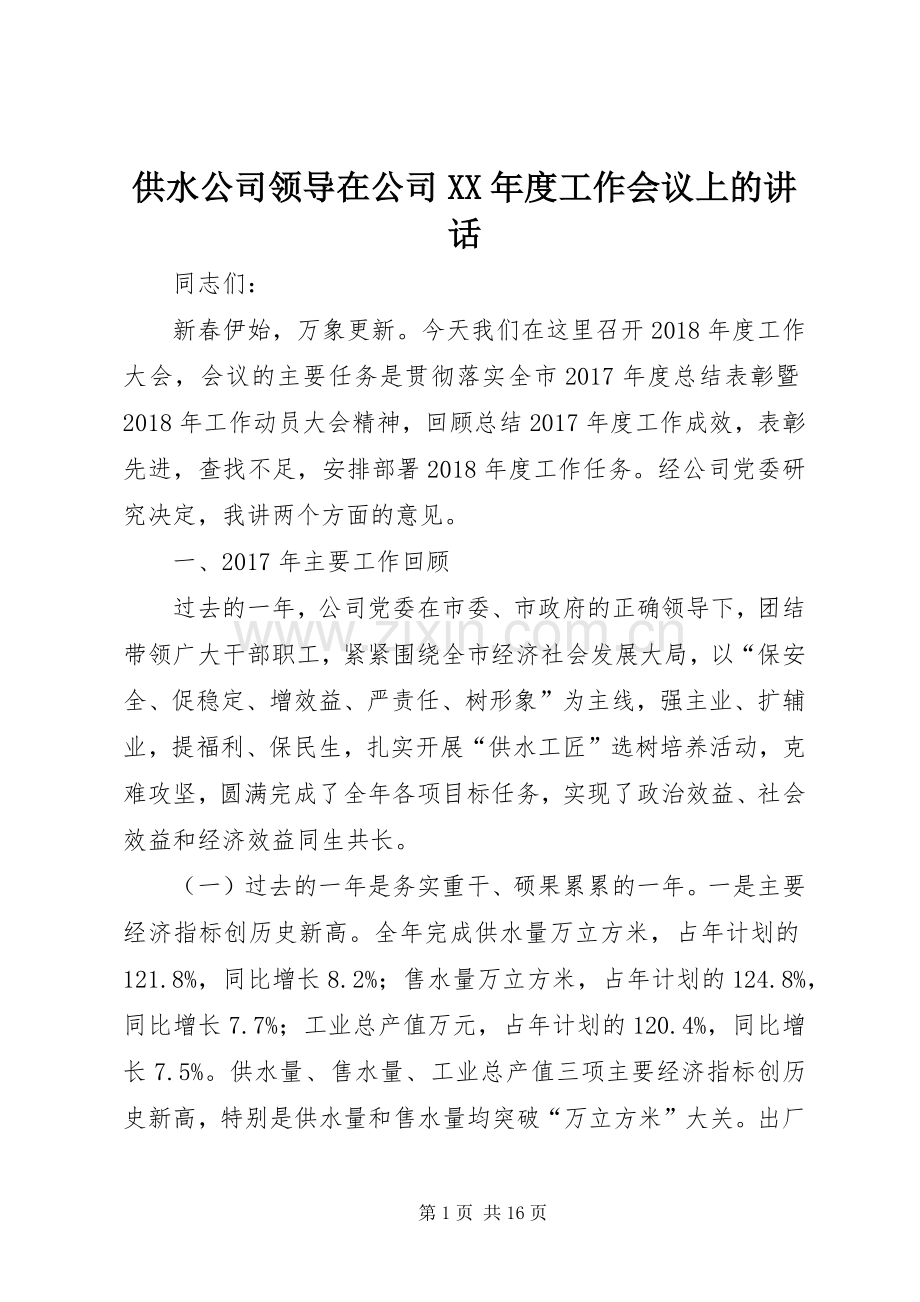 供水公司领导在公司XX年度工作会议上的讲话.docx_第1页