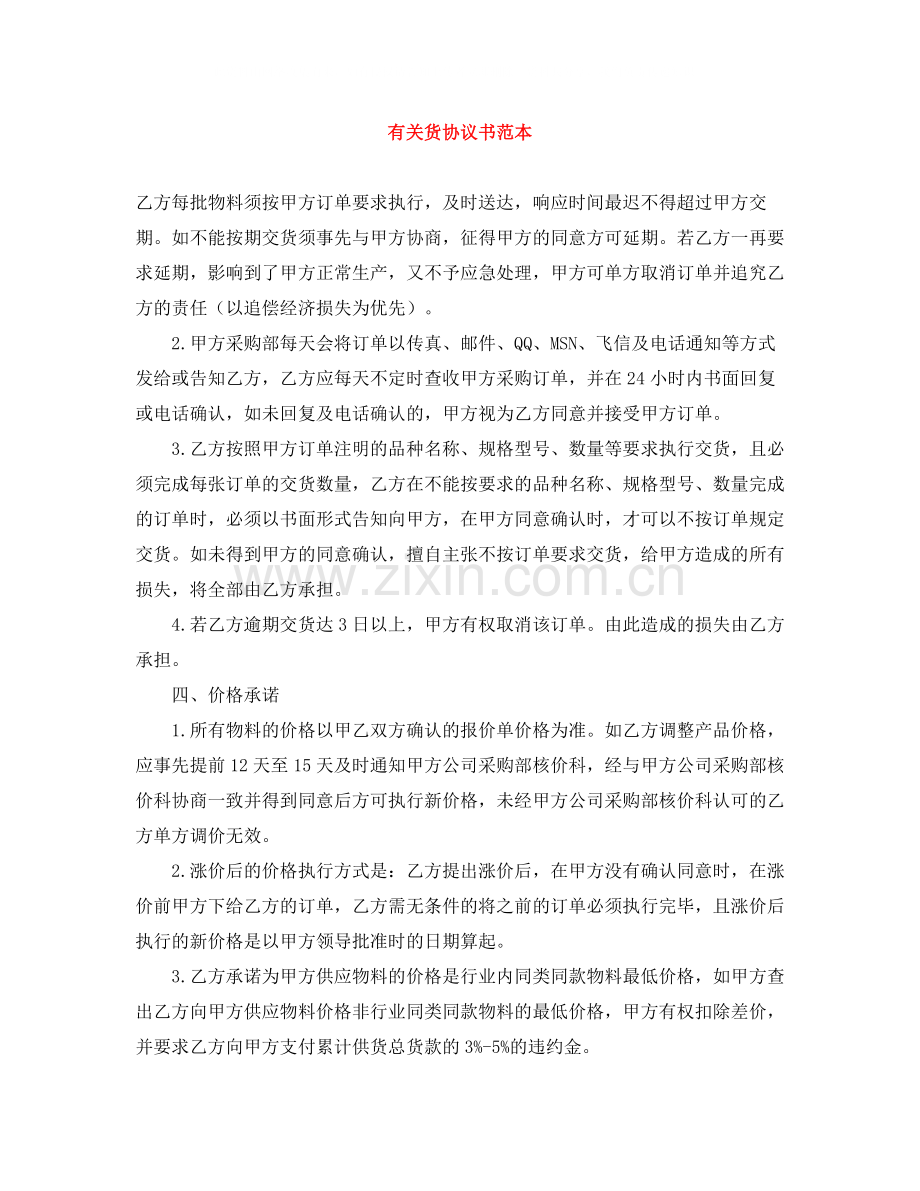 有关货协议书范本.docx_第1页