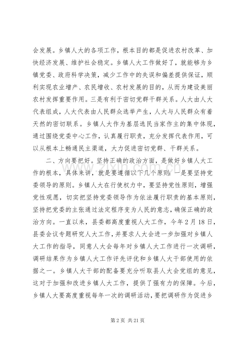 在全县乡镇人大工作会上的讲话.docx_第2页