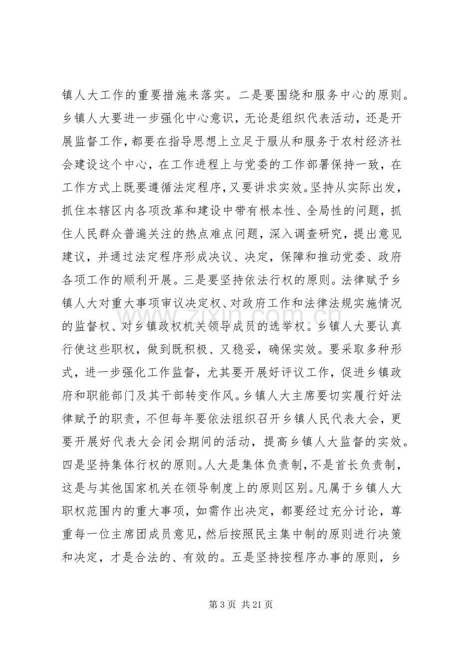 在全县乡镇人大工作会上的讲话.docx_第3页