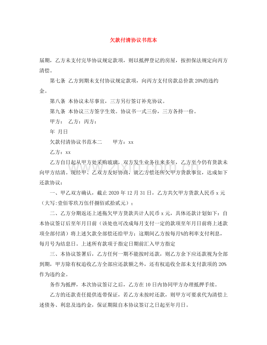 欠款付清协议书范本.docx_第1页