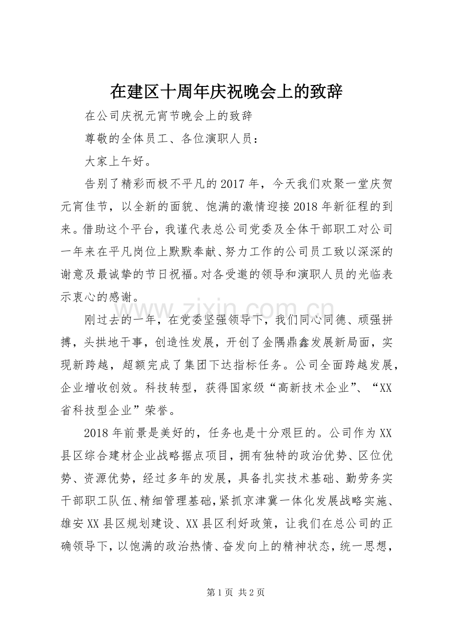 在建区十周年庆祝晚会上的演讲致辞范文.docx_第1页