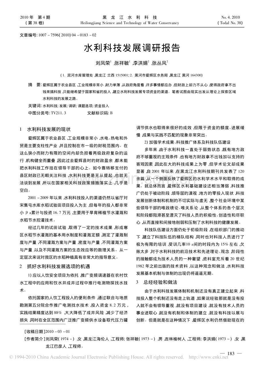 水利科技发展调研报告.pdf_第1页