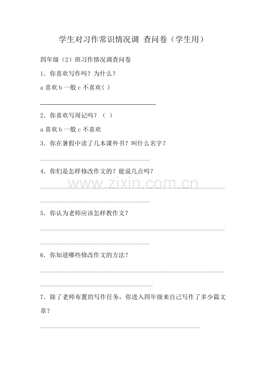 学生对习作常识情况调查问卷.doc_第1页