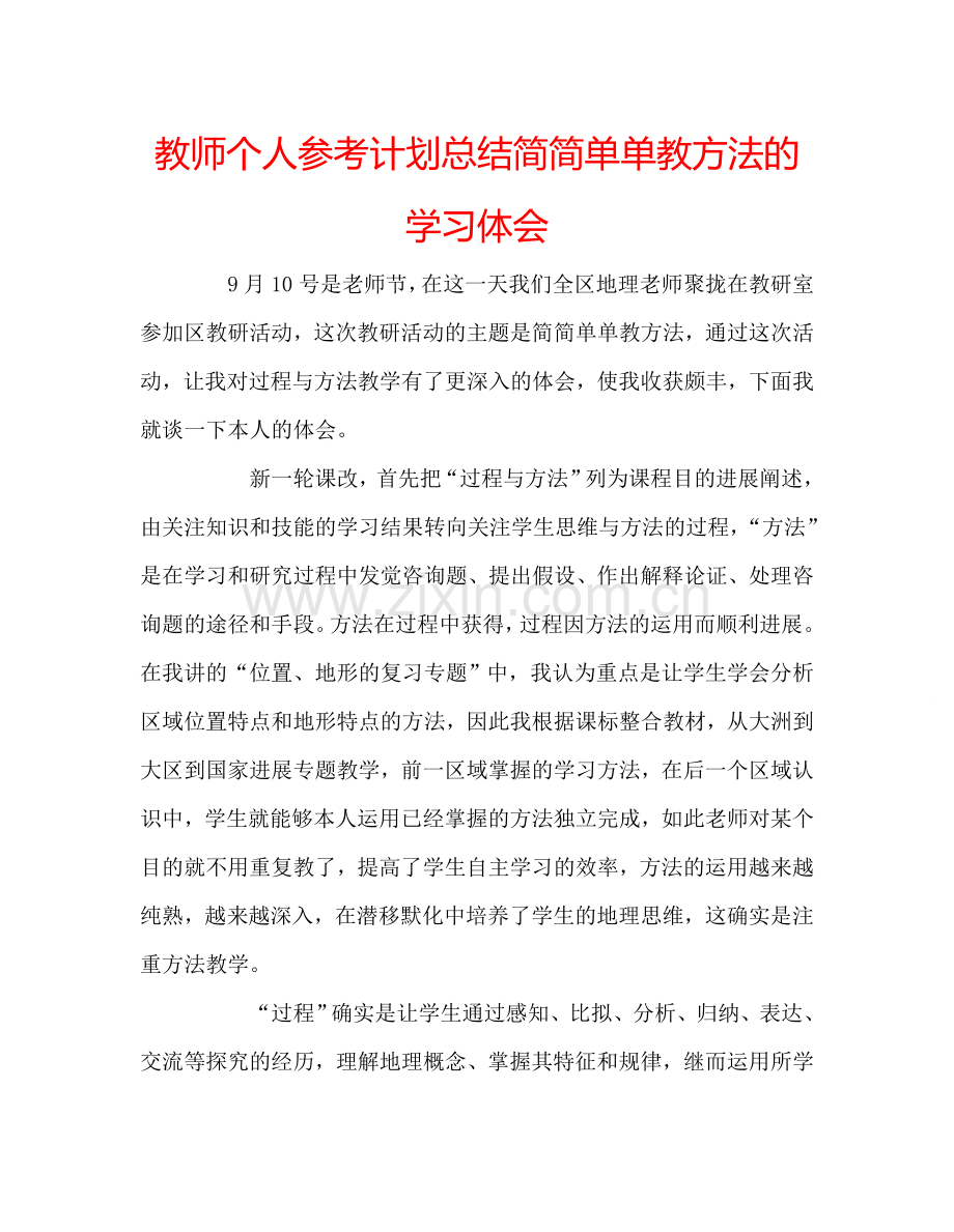 教师个人参考计划总结简简单单教方法的学习体会.doc_第1页