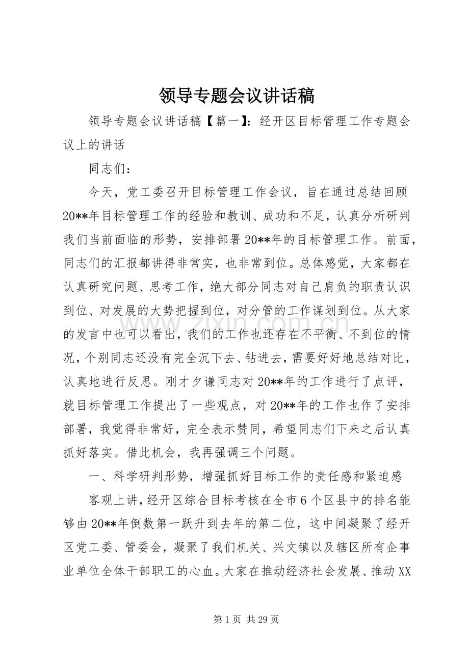 领导专题会议讲话稿.docx_第1页