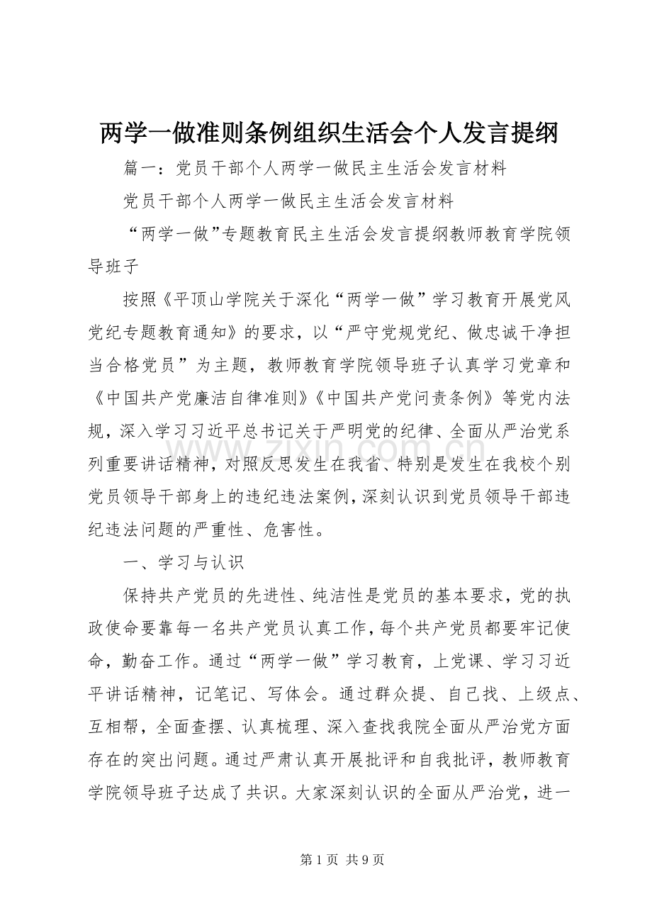 两学一做准则条例组织生活会个人发言提纲材料.docx_第1页