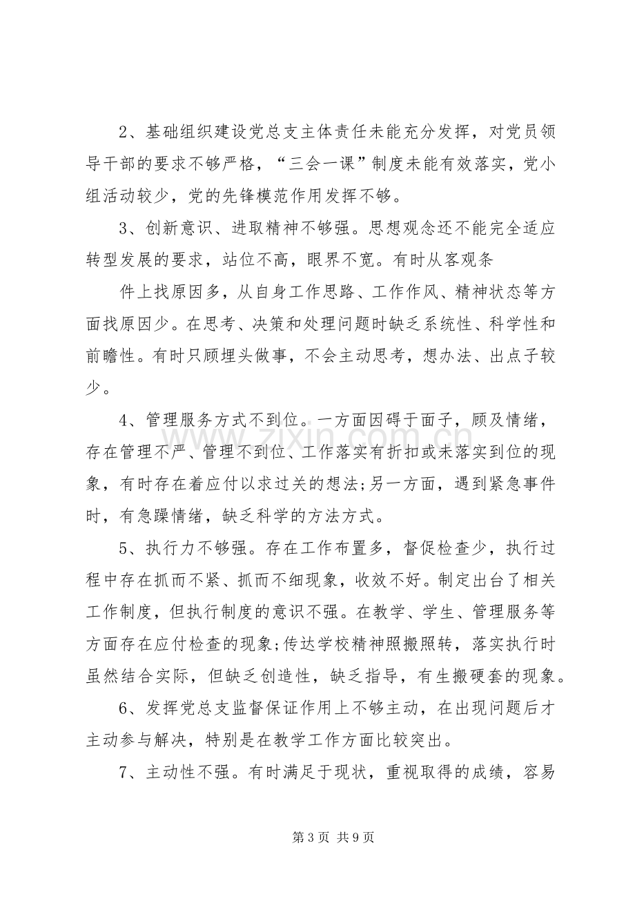 两学一做准则条例组织生活会个人发言提纲材料.docx_第3页