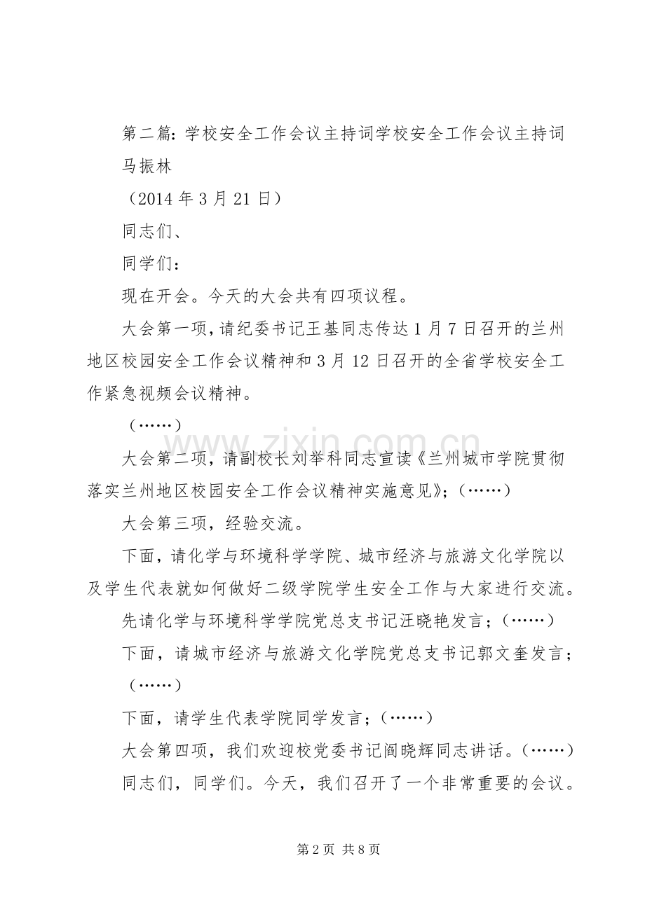 学校安全工作会议主持稿.docx_第2页