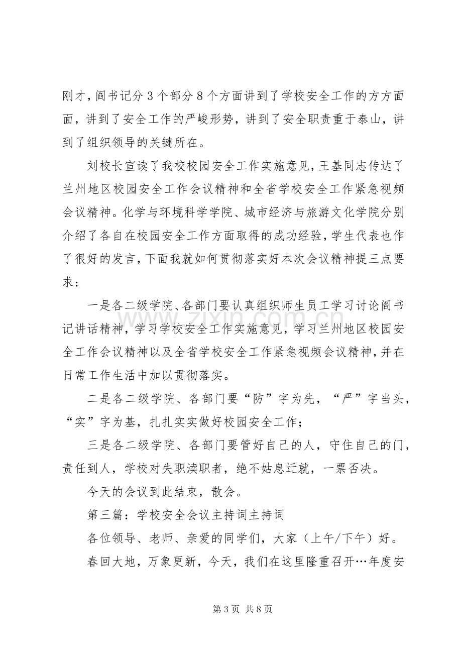 学校安全工作会议主持稿.docx_第3页