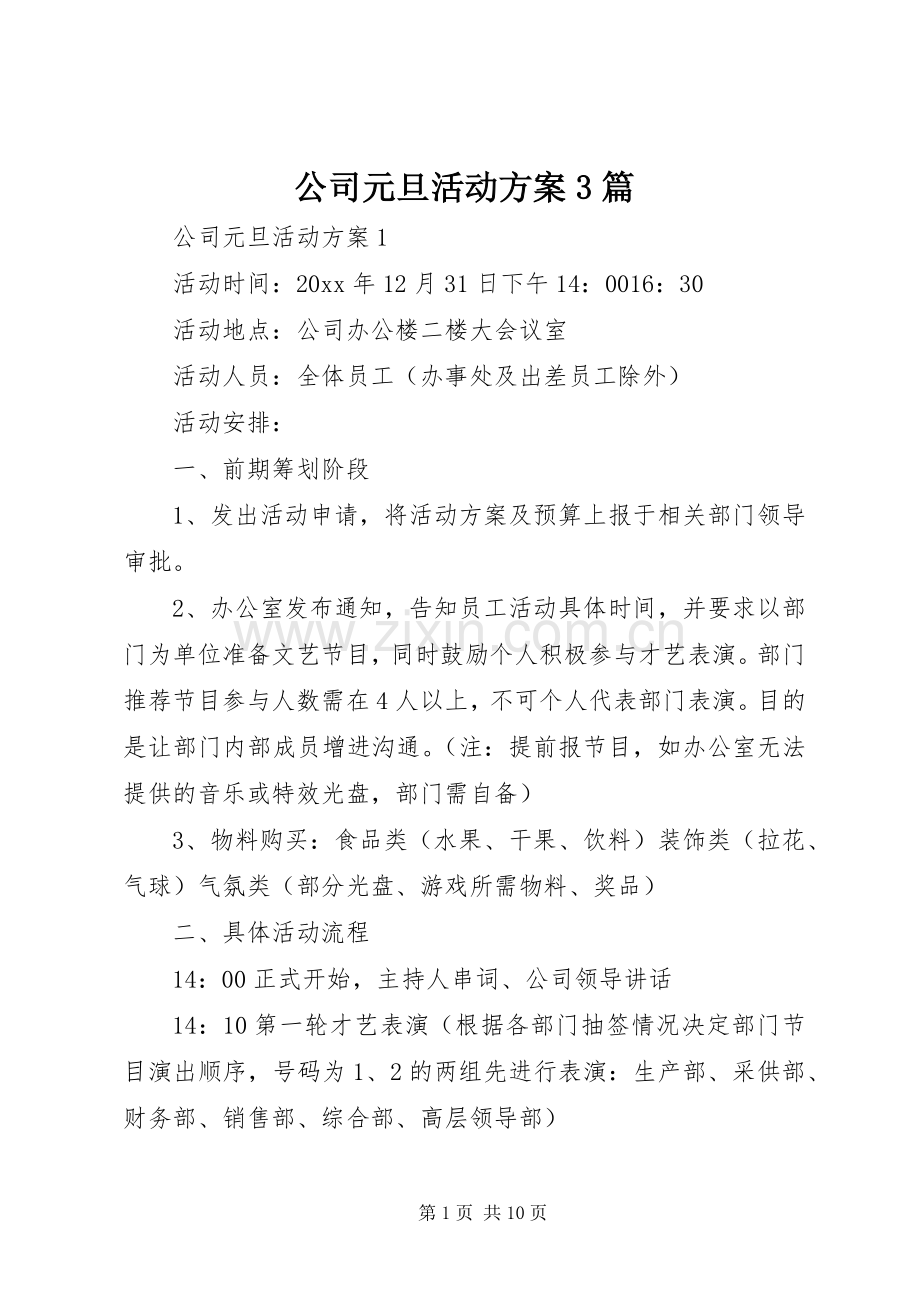 公司元旦活动实施方案3篇.docx_第1页