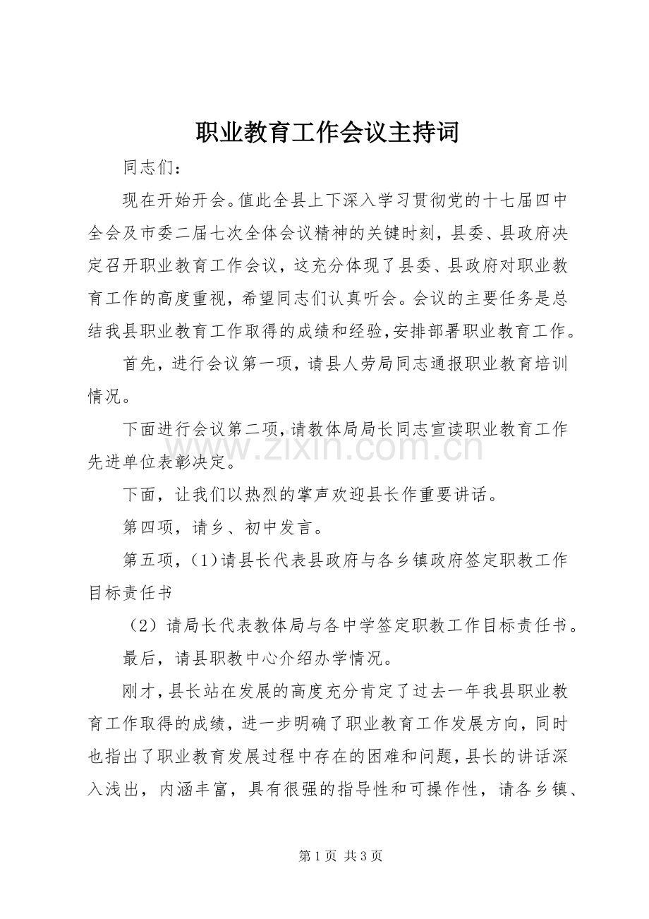 职业教育工作会议主持稿.docx_第1页