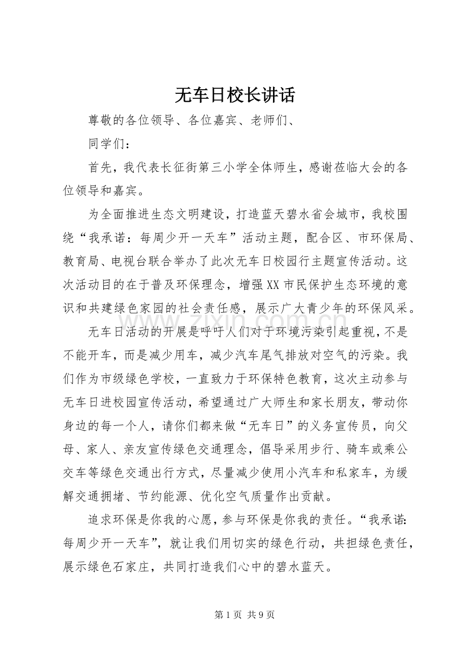 无车日校长讲话.docx_第1页