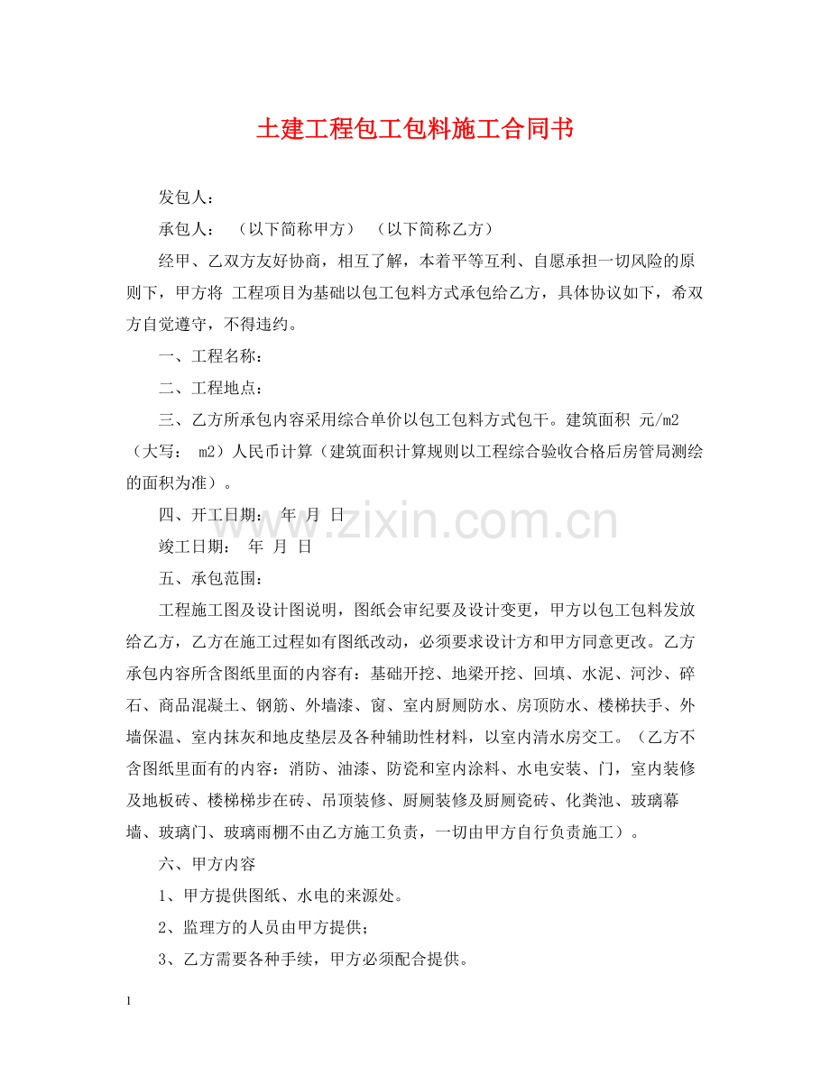 土建工程包工包料施工合同书.docx_第1页