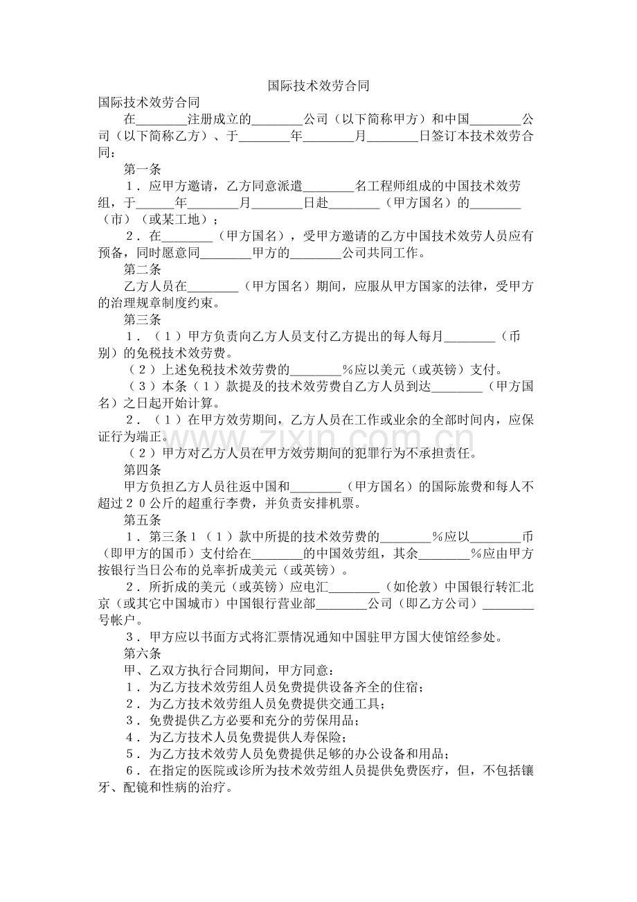 国际技术服务合同 (2).docx_第1页