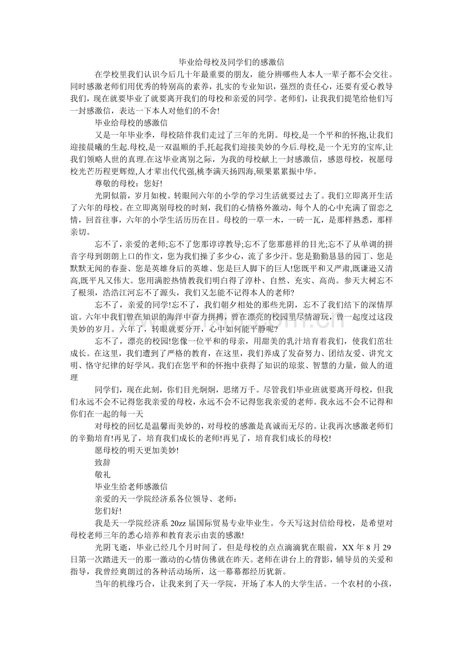 毕业给母校及同学们的感谢信.doc_第1页