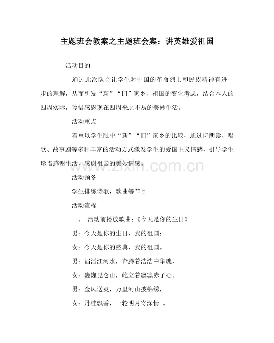 主题班会教案主题班会案：讲英雄爱祖国.doc_第1页