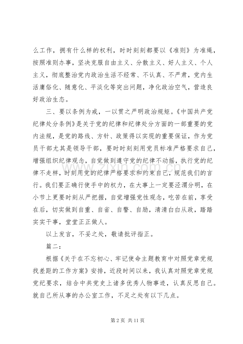 对照党章党规找差距研讨发言材料提纲范文 (2).docx_第2页