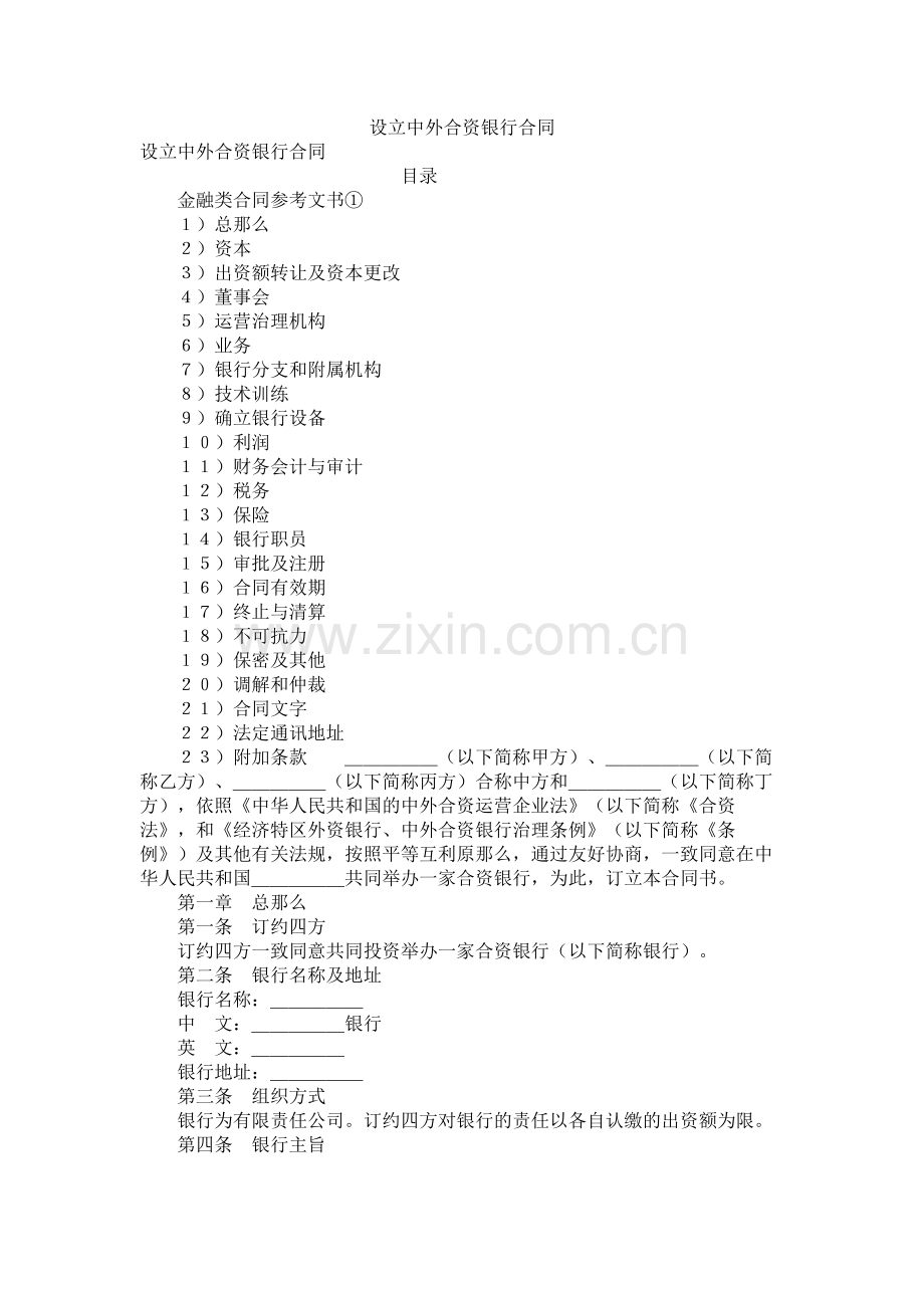 设立中外合资银行合同.docx_第1页