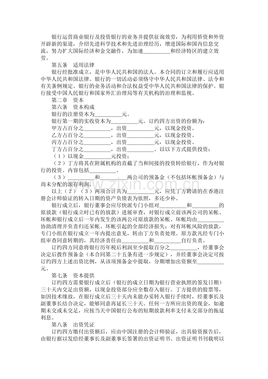 设立中外合资银行合同.docx_第2页