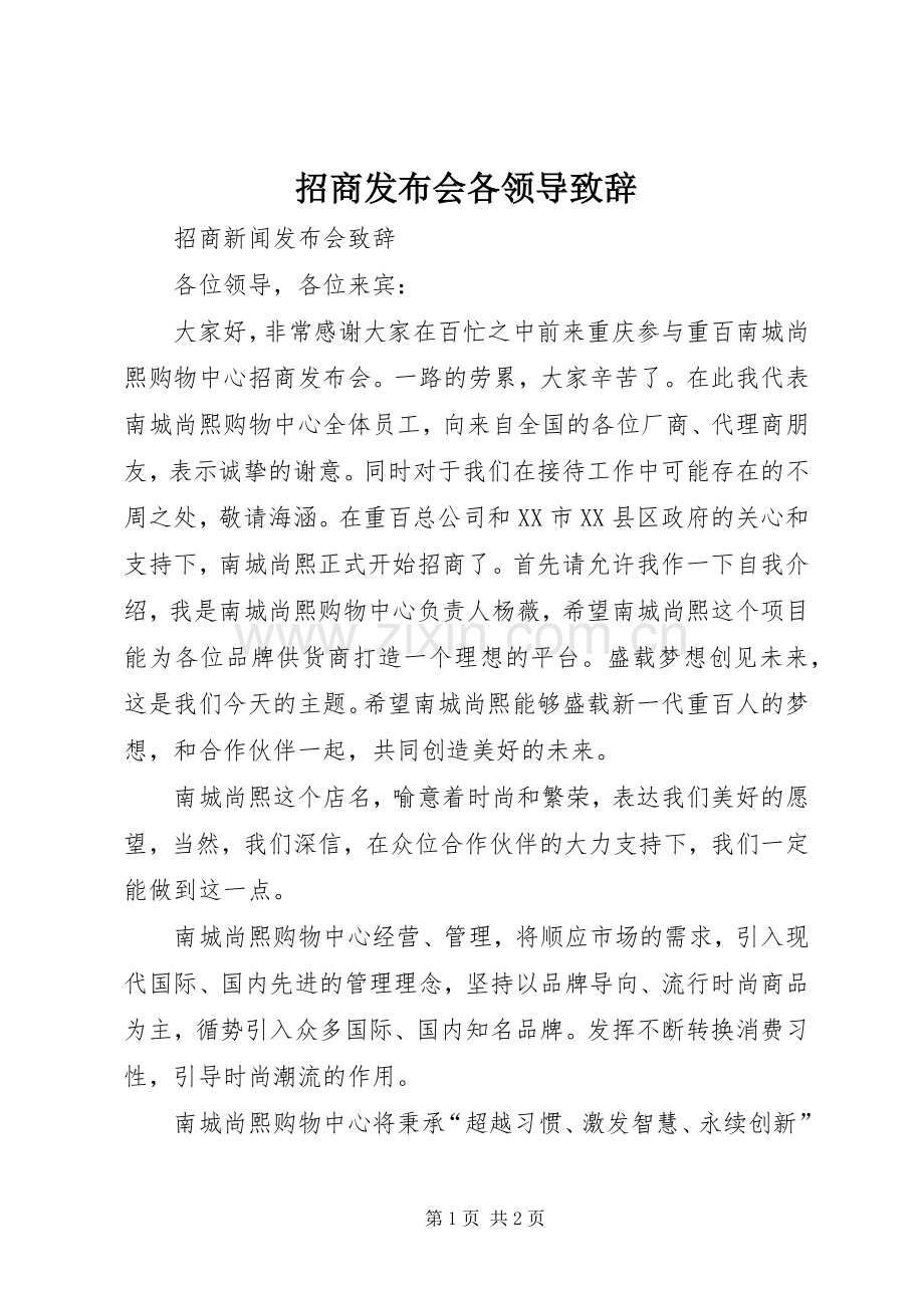 招商发布会各领导演讲致辞范文.docx_第1页