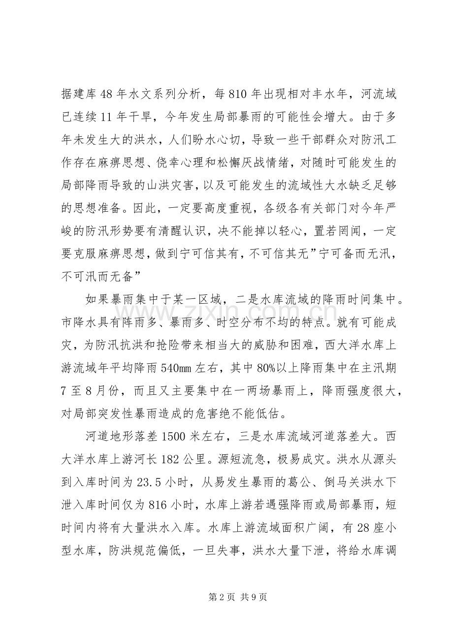 县长在水库防汛专题会发言.docx_第2页