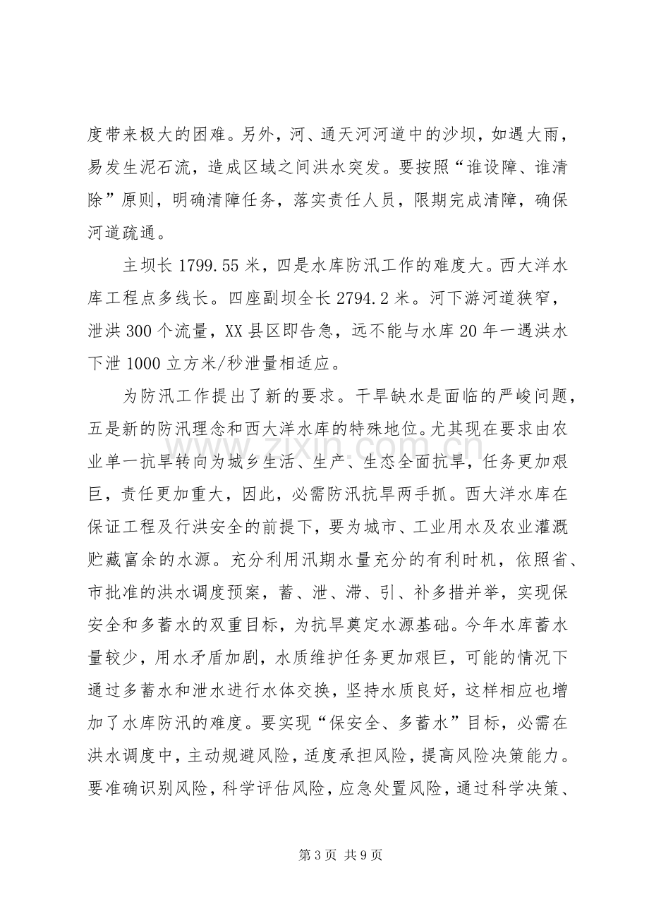 县长在水库防汛专题会发言.docx_第3页