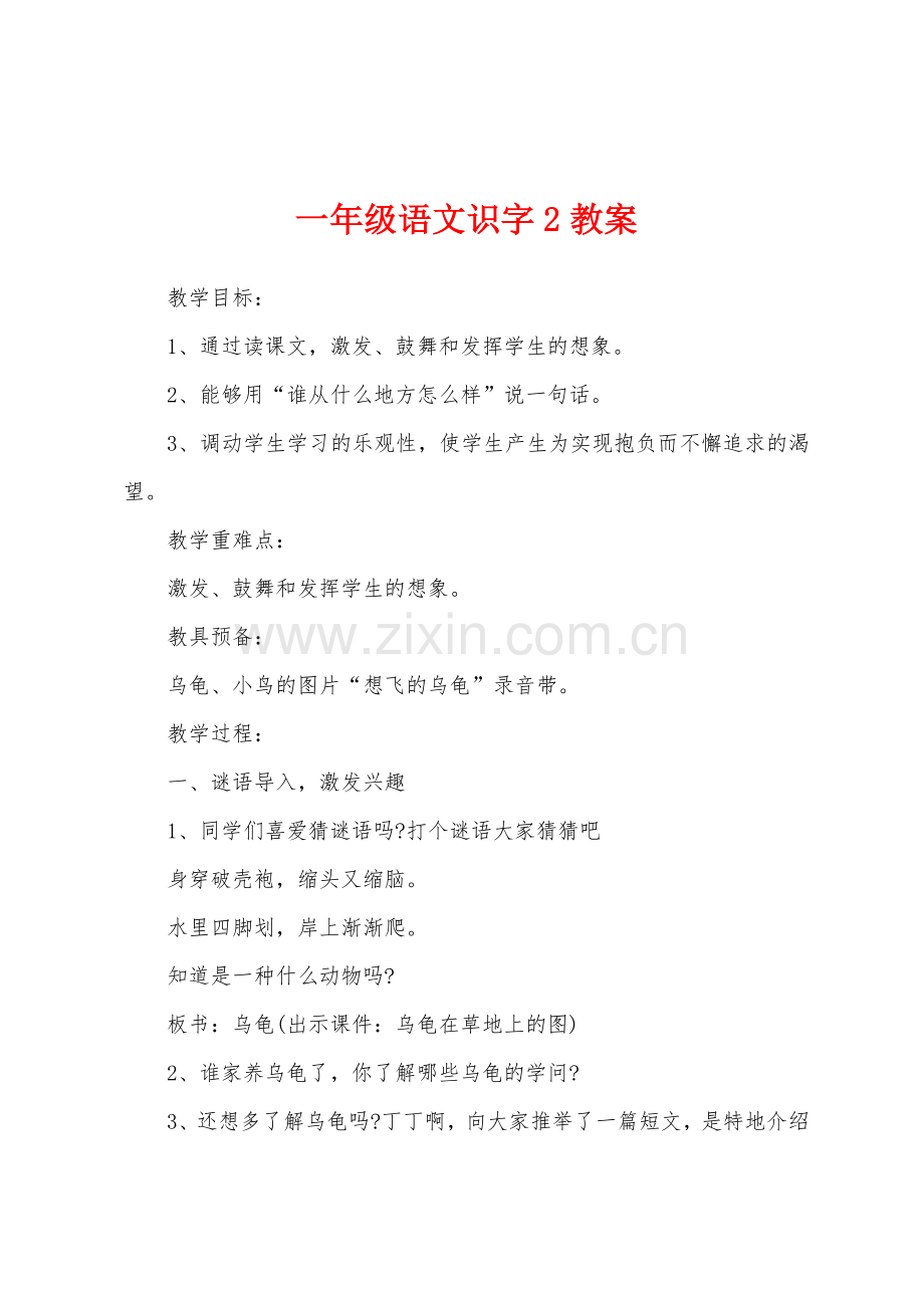 一年级语文识字2教案.docx_第1页