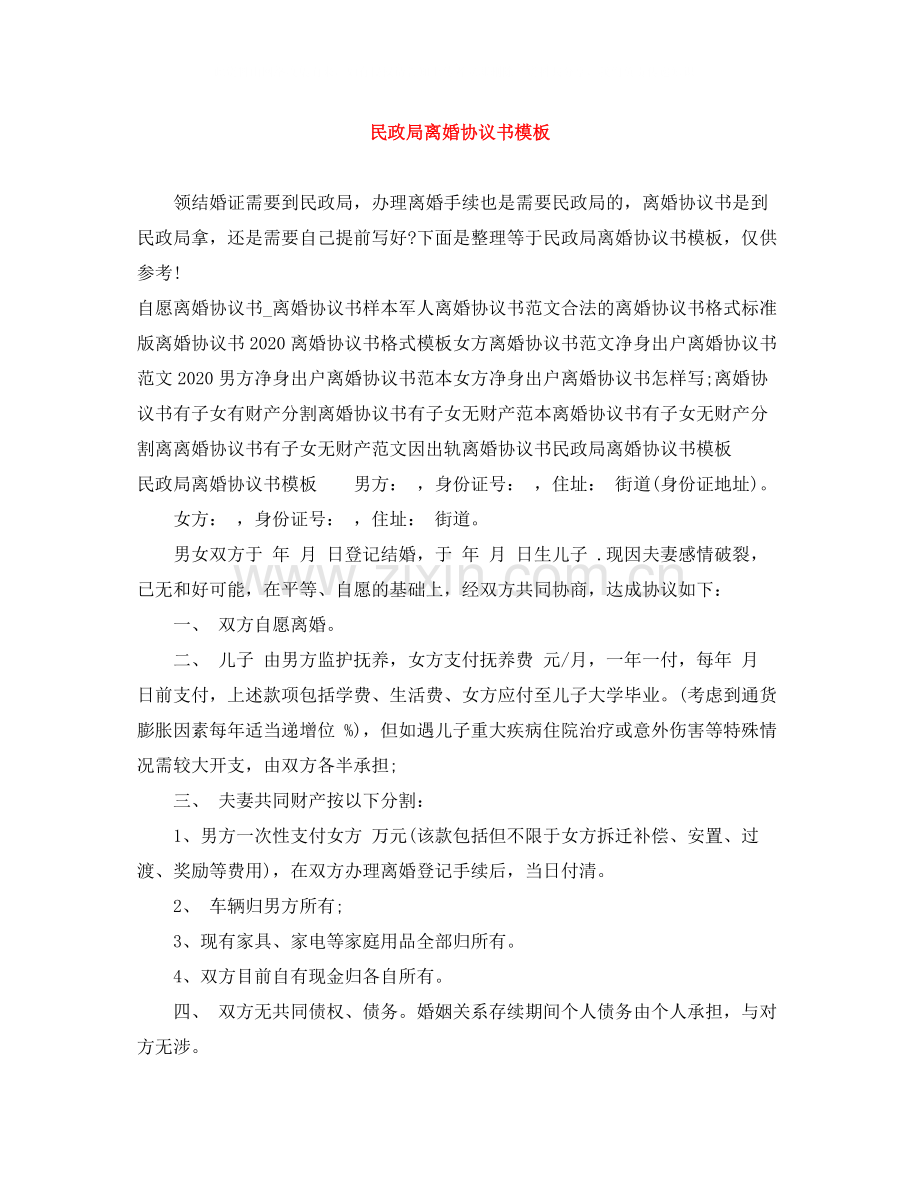 民政局离婚协议书模板.docx_第1页