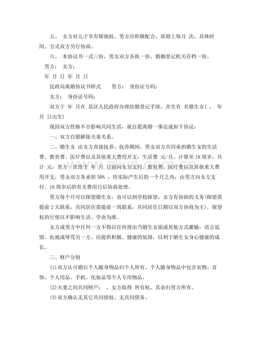 民政局离婚协议书模板.docx_第2页