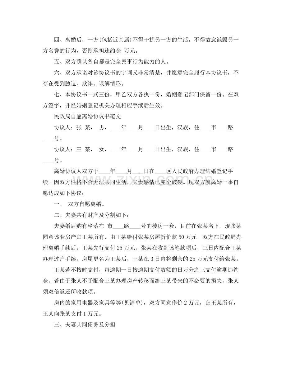 民政局离婚协议书模板.docx_第3页