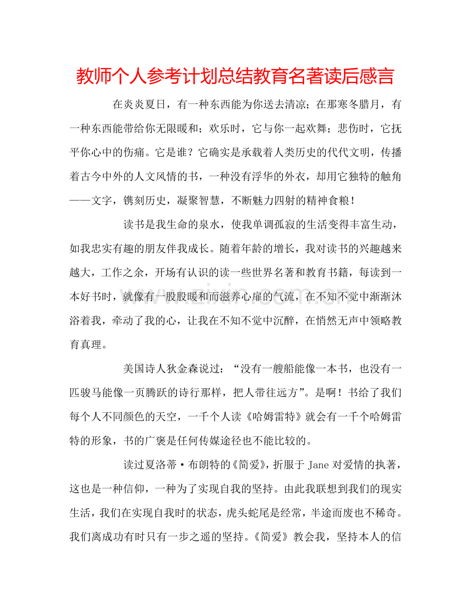 教师个人参考计划总结教育名著读后感言.doc_第1页