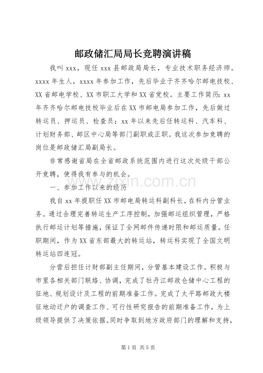 邮政储汇局局长竞聘演讲稿.docx_第1页