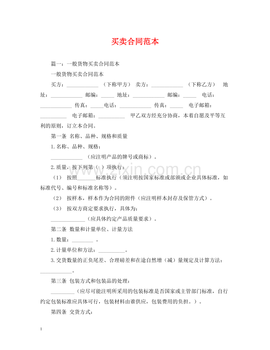 买卖合同范本2).docx_第1页