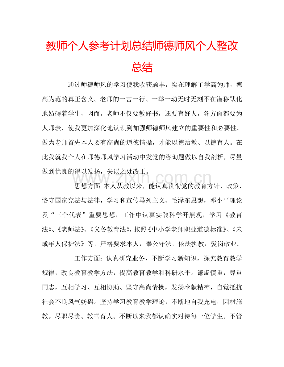 教师个人参考计划总结师德师风个人整改总结.doc_第1页